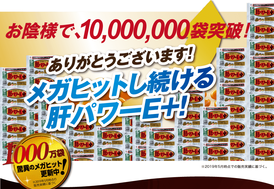 おかげさまで10000000袋突破