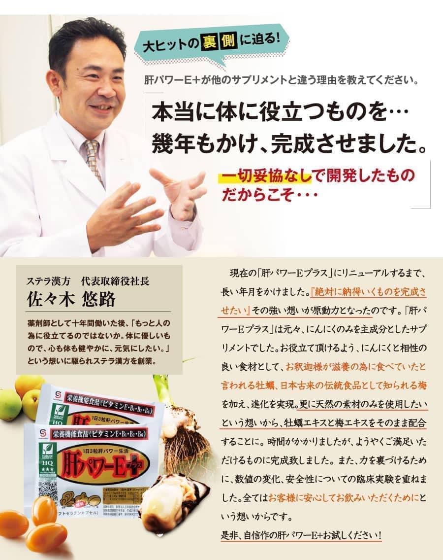 本当に体に役立つものを…幾年もかけ、完成させました