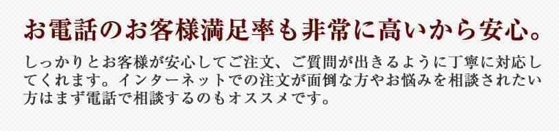 お電話でのお客様満足度も高いから安心