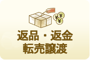 返品返金