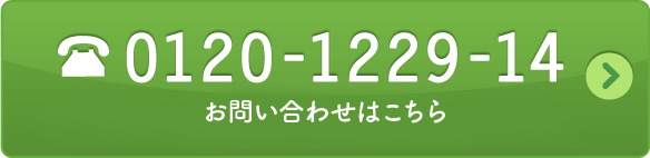 フリーダイヤル:0120-1229-14平日9:00〜20:00　土曜9:00〜18:00