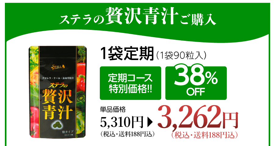 ステラの贅沢青汁９０粒入り×３袋　ケ―ル・クロレラ　健康食品2020.02.25