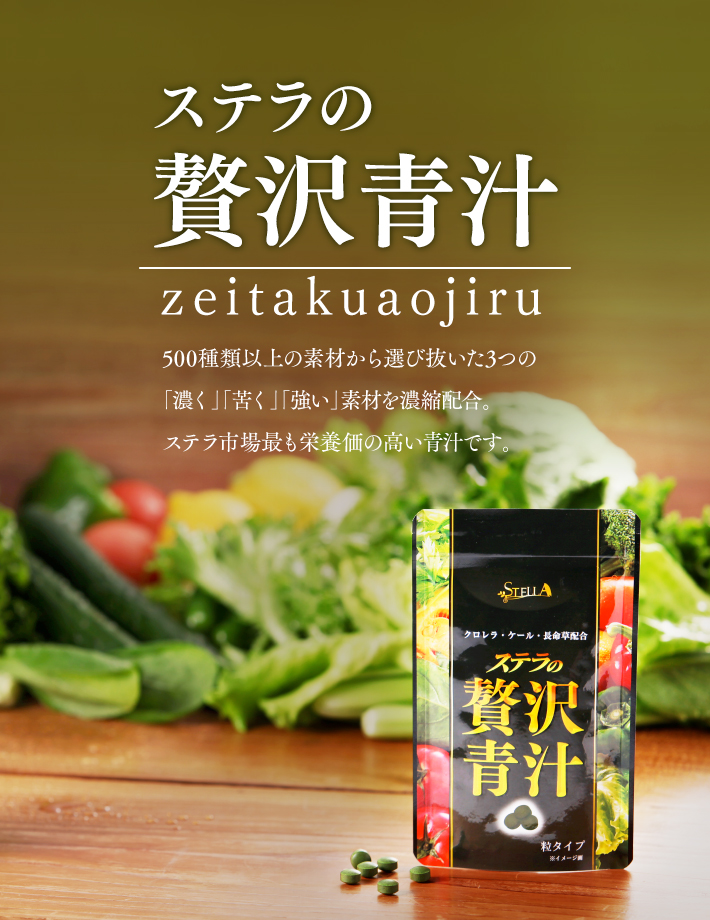 ステラの贅沢青汁９０粒入り×３袋　ケ―ル・クロレラ　健康食品2020.02.25