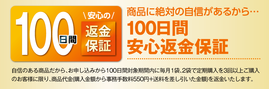 100日間返金保証