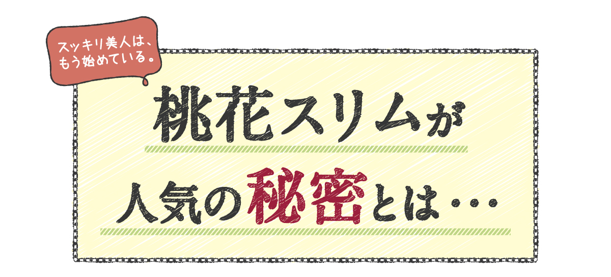 桃花スリムの6つのこだわり