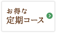 お得な定期コース