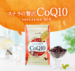 ステラの贅沢CoQ10