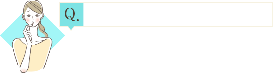 一回分の使用量は?