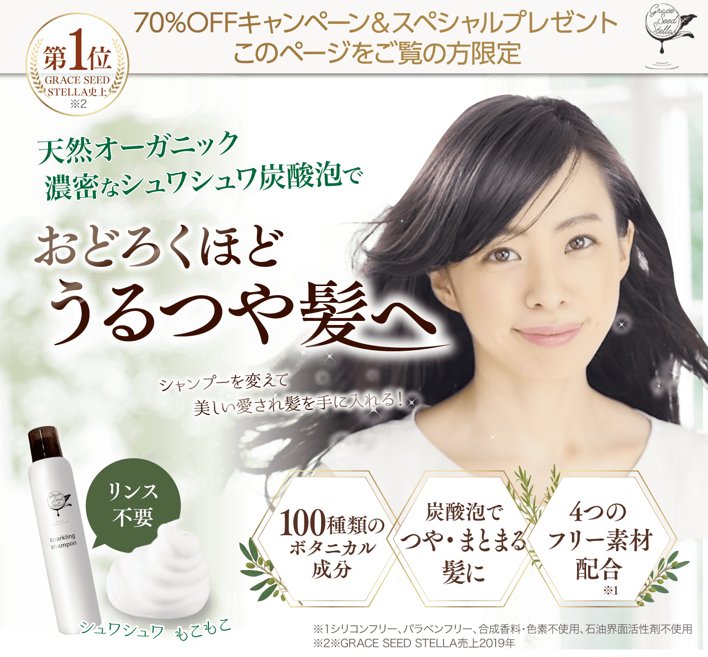 GRACE SEED STELLA スパークリングシャンプー 濃密な炭酸泡でサロン帰りのツヤ髪へ